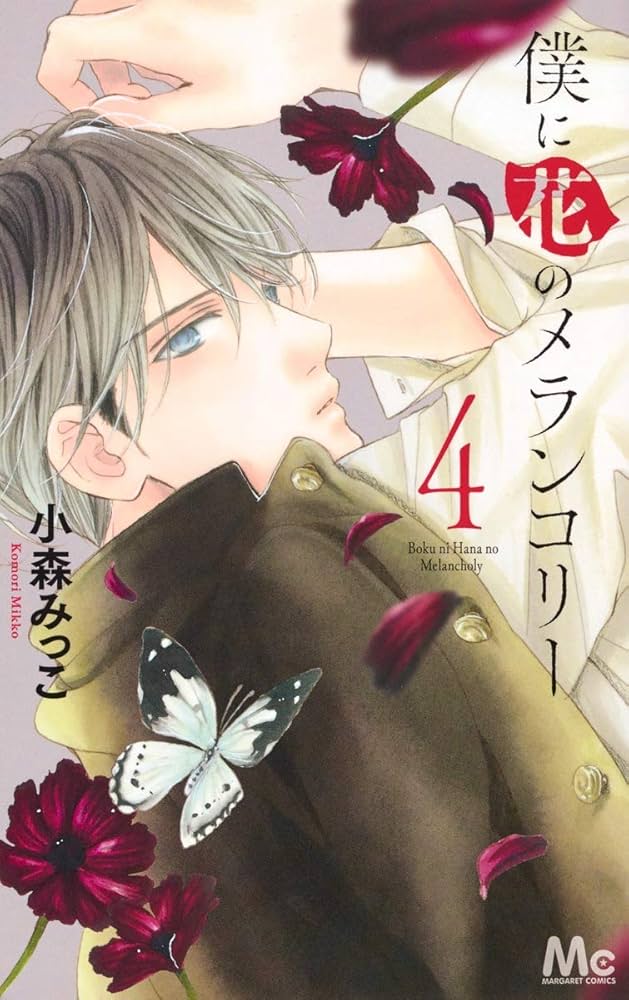 Amazon.co.jp: 僕に花のメランコリー 4 (マーガレットコミックス